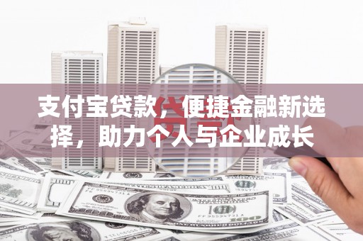 留坝支付宝贷款，便捷金融新选择，助力个人与企业成长