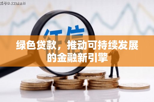 留坝绿色贷款，推动可持续发展的金融新引擎