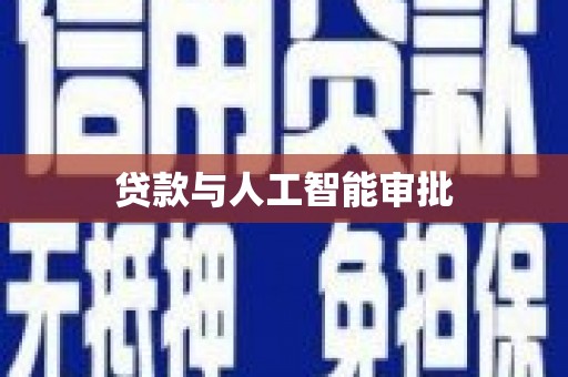 留坝贷款与人工智能审批