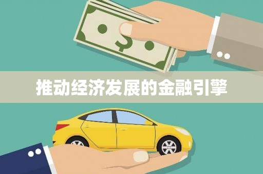 留坝推动经济发展的金融引擎