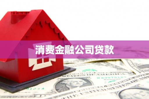 留坝消费金融公司贷款