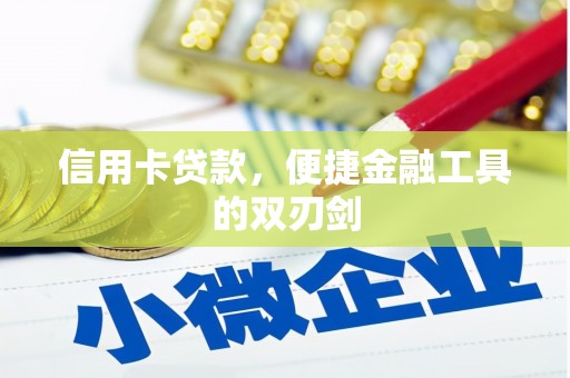 留坝信用卡贷款，便捷金融工具的双刃剑