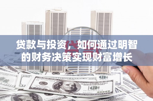 留坝贷款与投资，如何通过明智的财务决策实现财富增长