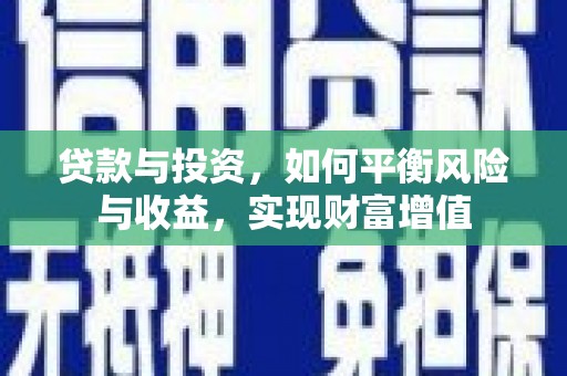 留坝贷款与投资，如何平衡风险与收益，实现财富增值