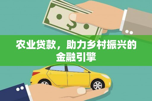 留坝农业贷款，助力乡村振兴的金融引擎