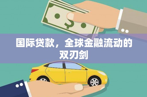 留坝国际贷款，全球金融流动的双刃剑