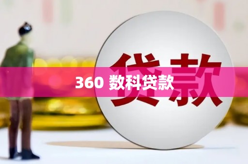 留坝360 数科贷款