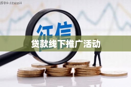 留坝贷款线下推广活动
