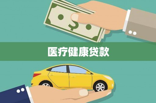 留坝医疗健康贷款