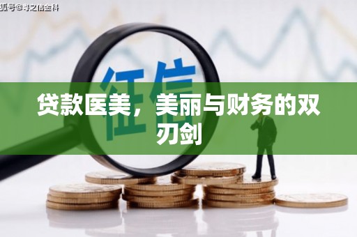 留坝贷款医美，美丽与财务的双刃剑