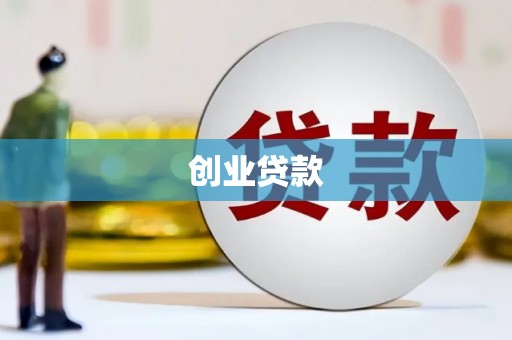 留坝创业贷款