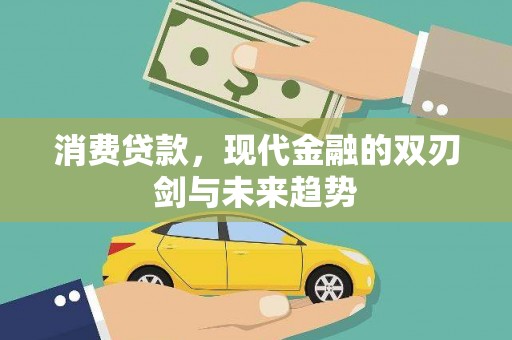 留坝消费贷款，现代金融的双刃剑与未来趋势
