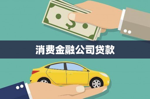 留坝消费金融公司贷款