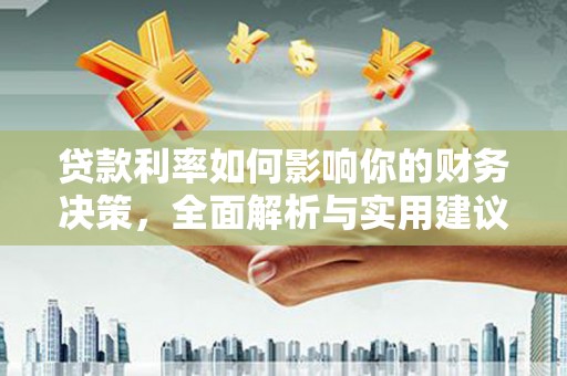 留坝贷款利率如何影响你的财务决策，全面解析与实用建议