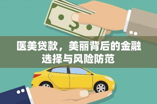 留坝医美贷款，美丽背后的金融选择与风险防范