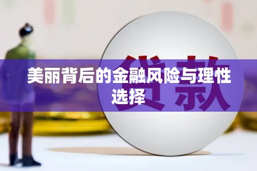 留坝美丽背后的金融风险与理性选择