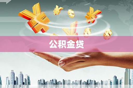 留坝公积金贷
