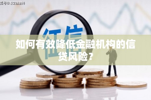 留坝如何有效降低金融机构的信贷风险？