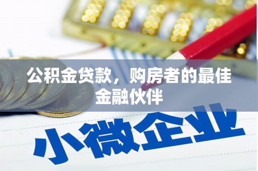 留坝公积金贷款，购房者的最佳金融伙伴