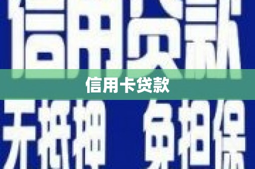 留坝信用卡贷款