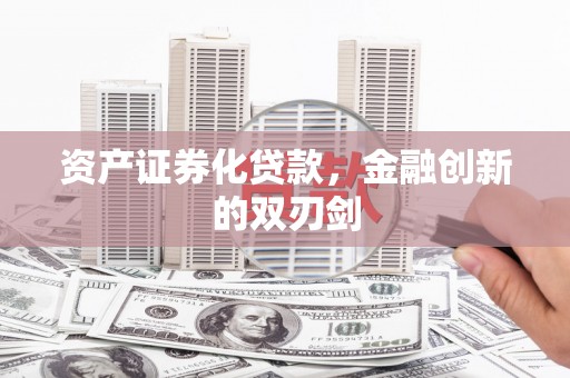 留坝资产证券化贷款，金融创新的双刃剑
