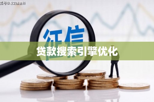 留坝贷款搜索引擎优化