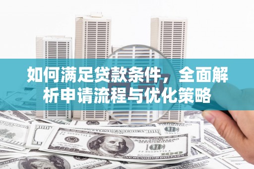 留坝如何满足贷款条件，全面解析申请流程与优化策略