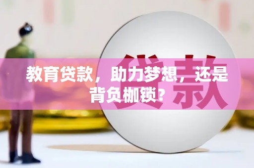 留坝教育贷款，助力梦想，还是背负枷锁？