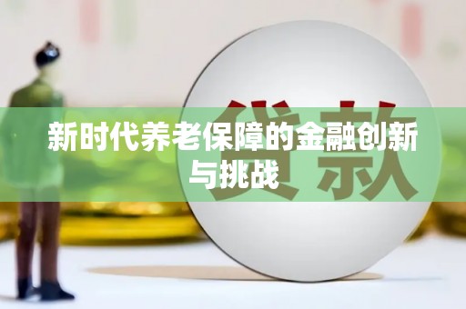 留坝新时代养老保障的金融创新与挑战