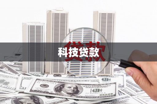 留坝科技贷款