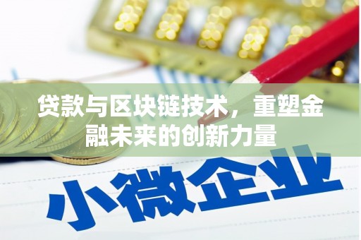 留坝贷款与区块链技术，重塑金融未来的创新力量