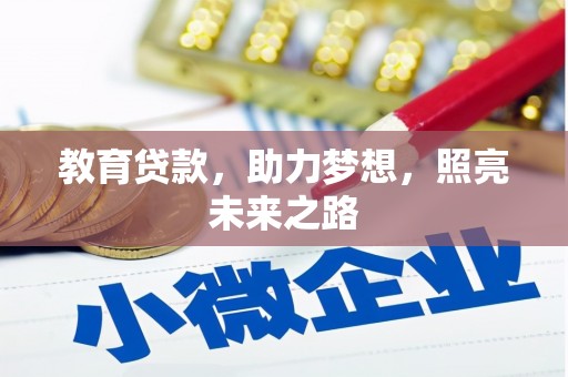 留坝教育贷款，助力梦想，照亮未来之路