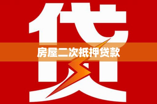 留坝房屋二次抵押贷款