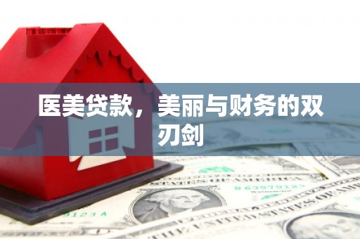 留坝医美贷款，美丽与财务的双刃剑
