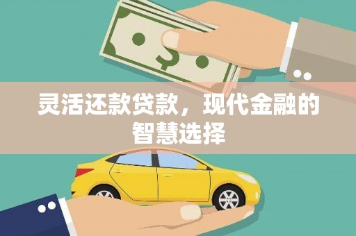 留坝灵活还款贷款，现代金融的智慧选择