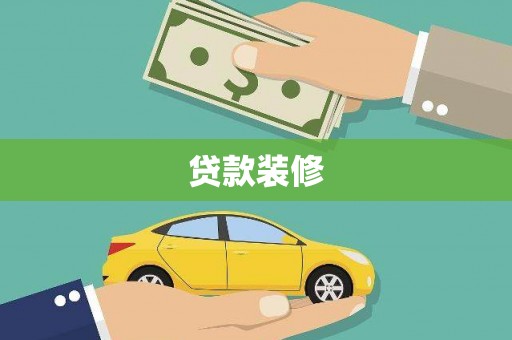 留坝贷款装修