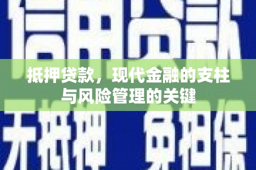 留坝抵押贷款，现代金融的支柱与风险管理的关键