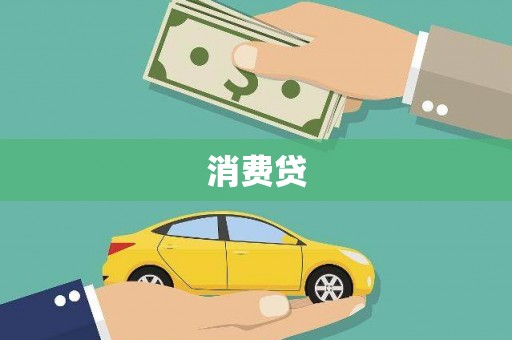 留坝消费贷