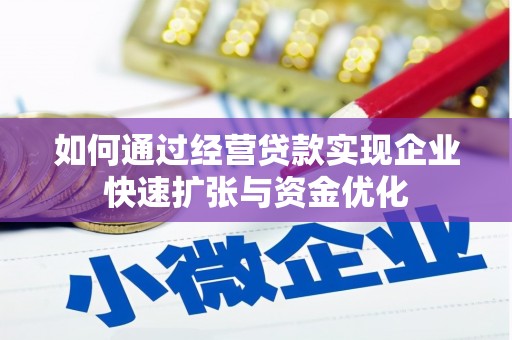 留坝如何通过经营贷款实现企业快速扩张与资金优化