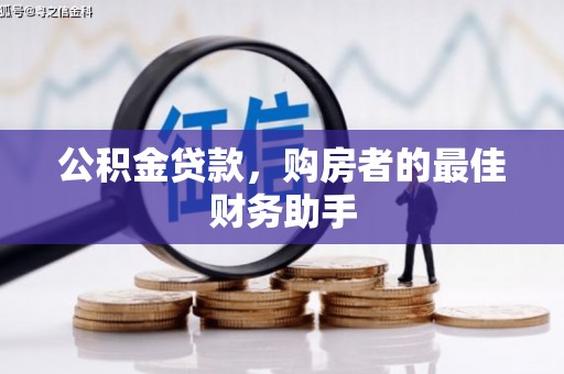 留坝公积金贷款，购房者的最佳财务助手
