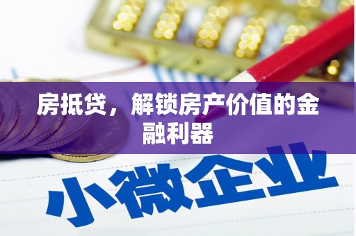 留坝房抵贷，解锁房产价值的金融利器