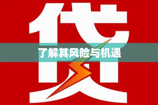 留坝了解其风险与机遇