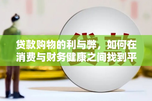 留坝贷款购物的利与弊，如何在消费与财务健康之间找到平衡