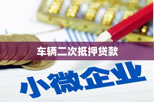 留坝车辆二次抵押贷款