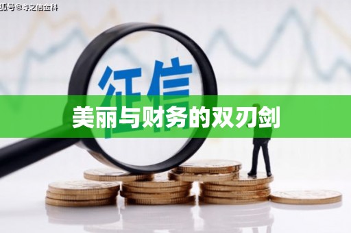 留坝美丽与财务的双刃剑