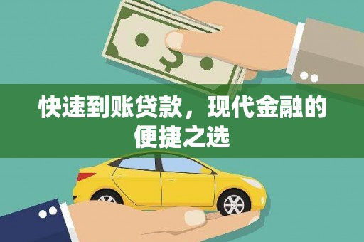 留坝快速到账贷款，现代金融的便捷之选