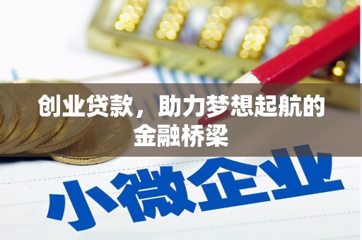 留坝创业贷款，助力梦想起航的金融桥梁