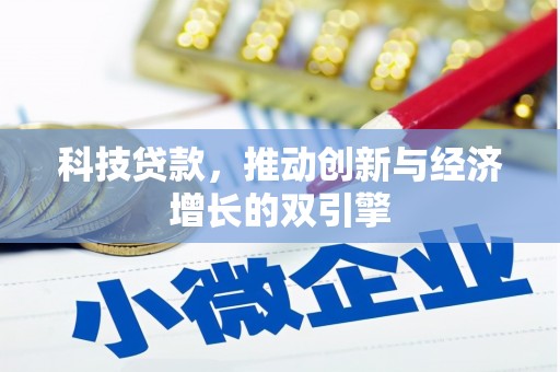 留坝科技贷款，推动创新与经济增长的双引擎