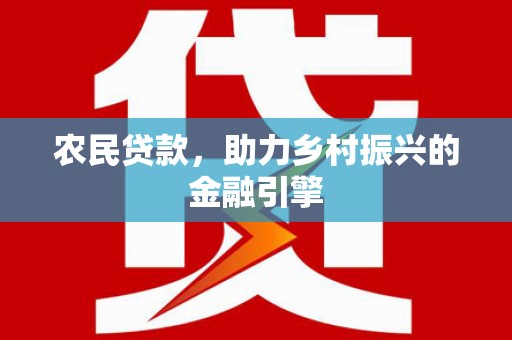 留坝农民贷款，助力乡村振兴的金融引擎