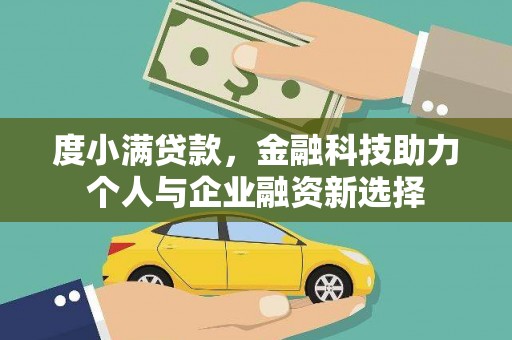 留坝度小满贷款，金融科技助力个人与企业融资新选择